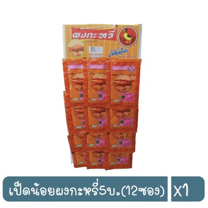 เป็ดน้อยผงกะหรี่5บ.(12ซอง)