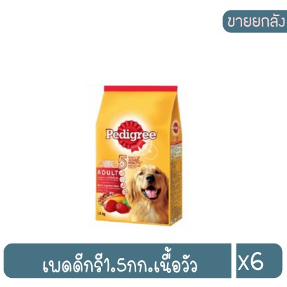 เพดดีกรี1.5กก.เนื้อวัว