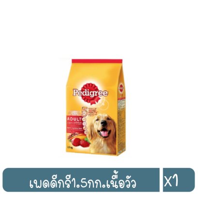 เพดดีกรี1.5กก.เนื้อวัว