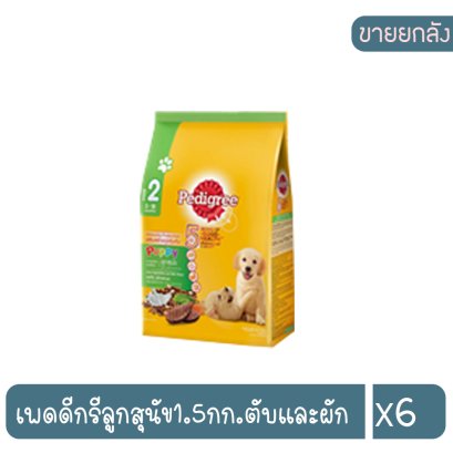 เพดดีกรีลูกสุนัข1.5กก.ตับและผัก