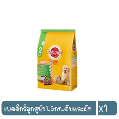 เพดดีกรีลูกสุนัข1.5กก.ตับและผัก