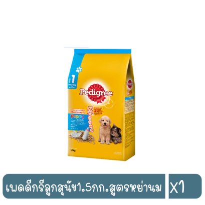 เพดดีกรีลูกสุนัข1.5กก.สูตรหย่านม