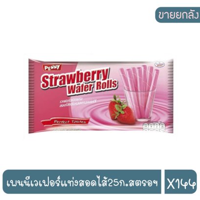 เพนนีเวเฟอร์แท่งสอดไส้25ก.สตรอฯ