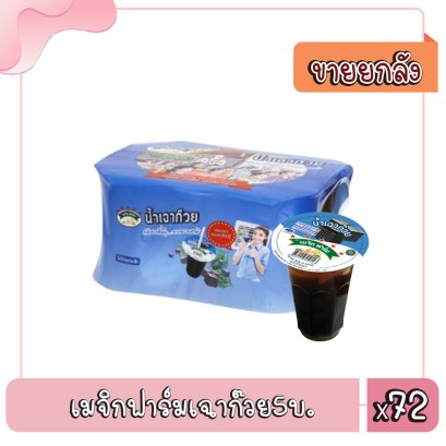 เมจิกฟาร์มเฉาก๊วย5บ.