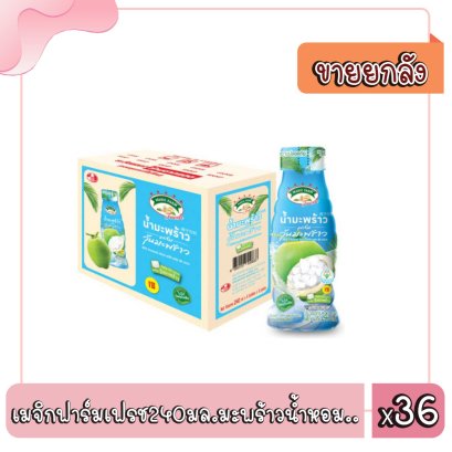 เมจิกฟาร์มเฟรช240มล.มะพร้าวน้ำหอม..