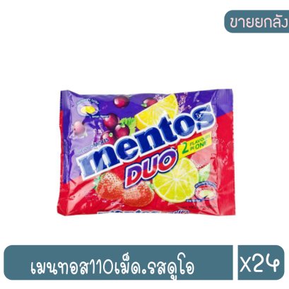 เมนทอส110เม็ด.รสดูโอ