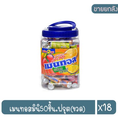 เมนทอสมินิ50ชิ้น.ฟรุต(ขวด)
