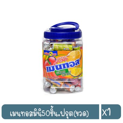 เมนทอสมินิ50ชิ้น.ฟรุต(ขวด)