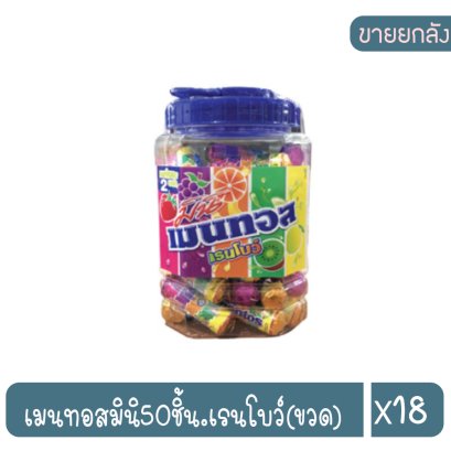 เมนทอสมินิ50ชิ้น.เรนโบว์(ขวด)