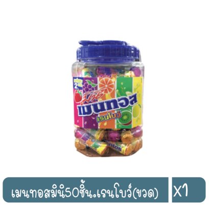 เมนทอสมินิ50ชิ้น.เรนโบว์(ขวด)