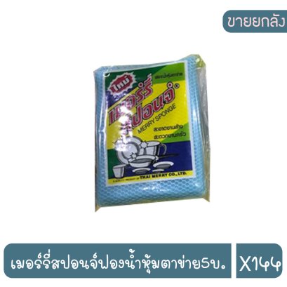 เมอร์รี่สปอนจ์ฟองน้ำหุ้มตาข่าย5บ.