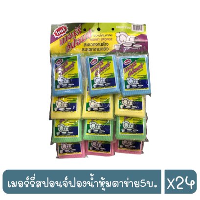 เมอร์รี่สปอนจ์ฟองน้ำหุ้มตาข่าย5บ.