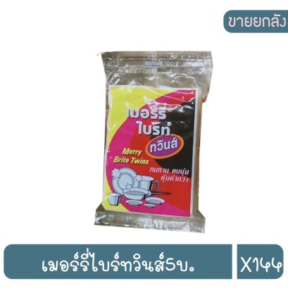 เมอร์รี่ไบร์ทวินส์5บ.