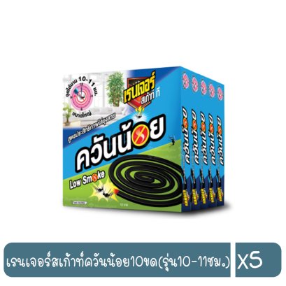 เรนเจอร์สเก้าท์ควันน้อย10ขด(รุ่น10-11ชม.)