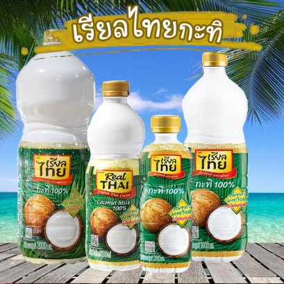 เรียลไทยกะทิ