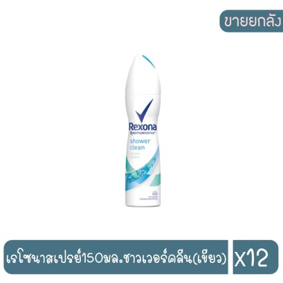 เรโซนาสเปรย์150มล.ชาวเวอร์คลีน(เขียว)