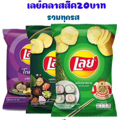เลย์คลาสสิค20บาท