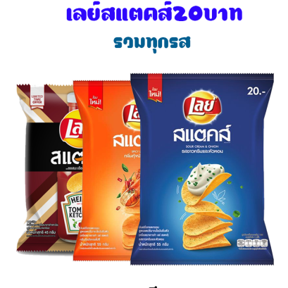เลย์สแตคส์20บาท