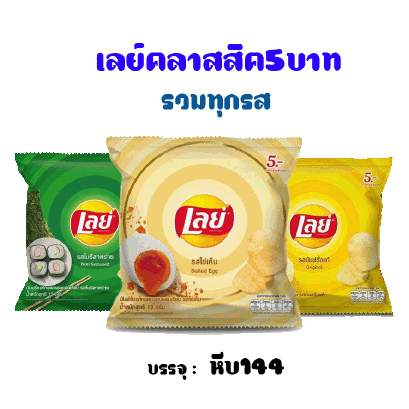 เลย์คลาสสิค5บาท.