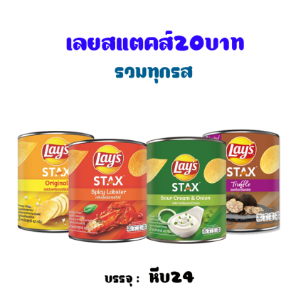 เลย์สแตคส์(กป)20บ.