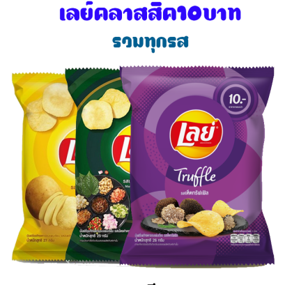 เลย์คลาสสิค10บาท