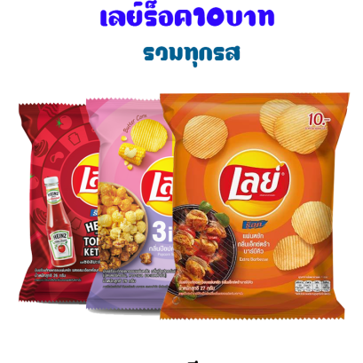 เลย์ร็อค10บาท