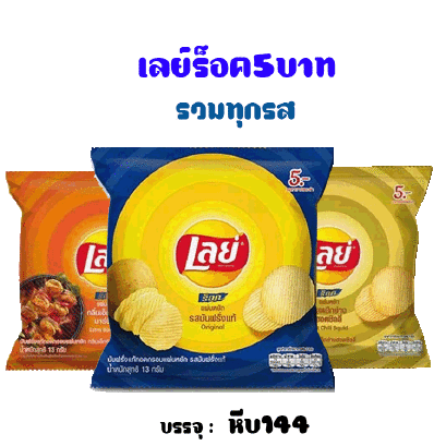 เลย์ร็อค5บาท