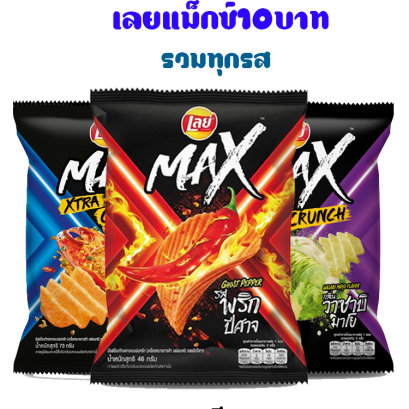 เลย์แม็กซ์10บาท