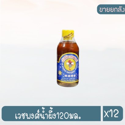 เวชพงศ์น้ำผึ้ง120มล.
