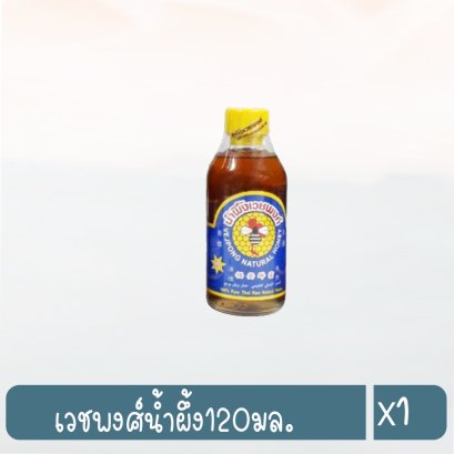 เวชพงศ์น้ำผึ้ง120มล.