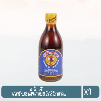 เวชพงศ์น้ำผึ้ง325มล.