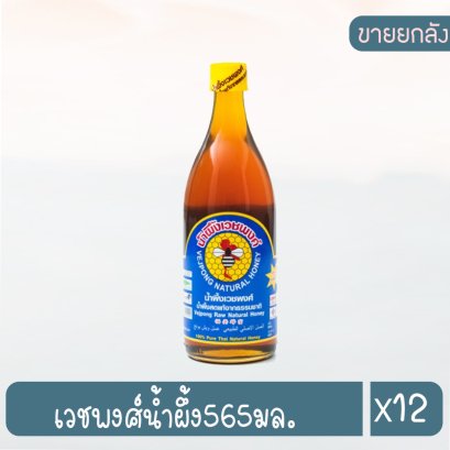 เวชพงศ์น้ำผึ้ง565มล.