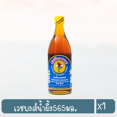 เวชพงศ์น้ำผึ้ง565มล.