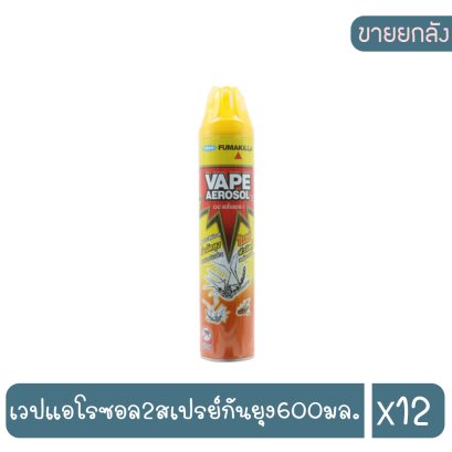 เวปแอโรซอล2สเปรย์กันยุง600มล.