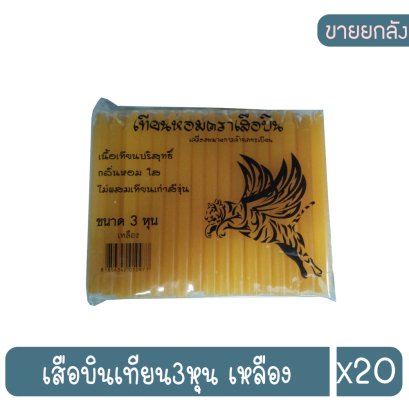 เสือบินเทียน3หุน เหลือง