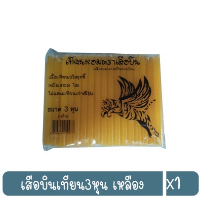 เสือบินเทียน3หุน เหลือง