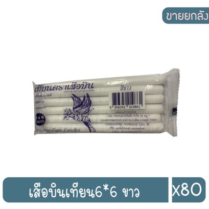 เสือบินเทียน6*6 ขาว