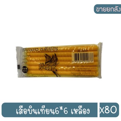 เสือบินเทียน6*6 เหลือง