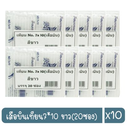 เสือบินเทียน7*10 ขาว(20ซอง)