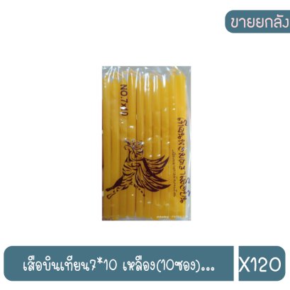 เสือบินเทียน7*10 เหลือง(10ซอง)...