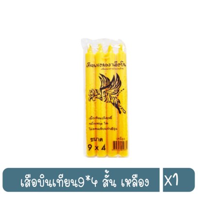 เสือบินเทียน9*4 สั้น เหลือง