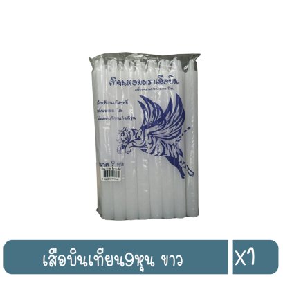 เสือบินเทียน9หุน ขาว