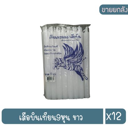 เสือบินเทียน9หุน ขาว