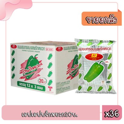 เอฟเอฟพริกหยวก20บ.