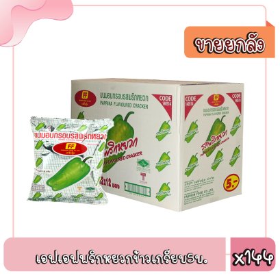 เอฟเอฟพริกหยวกข้าวเกรียบ5บ./ม.