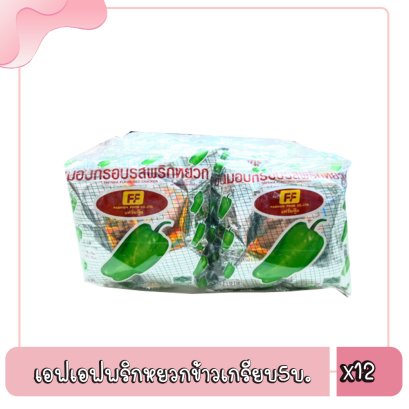 เอฟเอฟพริกหยวกข้าวเกรียบ5บ./ม.