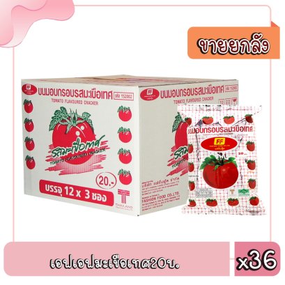 เอฟเอฟมะเขือเทศ20บ.