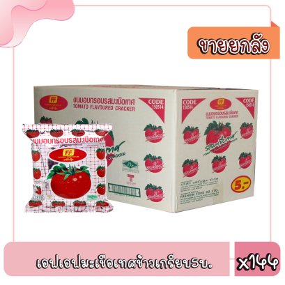 เอฟเอฟมะเขือเทศข้าวเกรียบ5บ./ม.