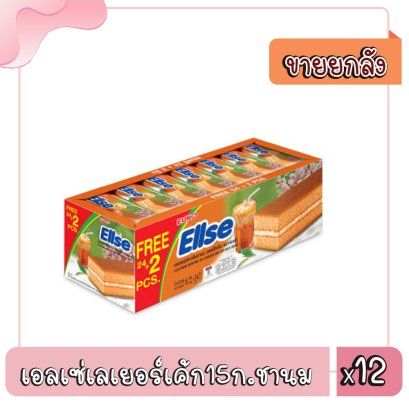 เอลเซ่เลเยอร์เค้ก15ก.ชานม