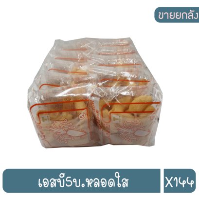 เอสบี5บ.หลอดใส